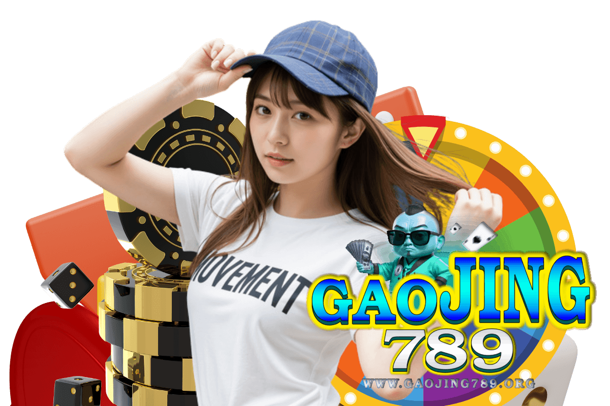 เกาจิ้ง789